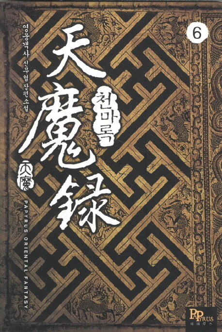 천마록 6