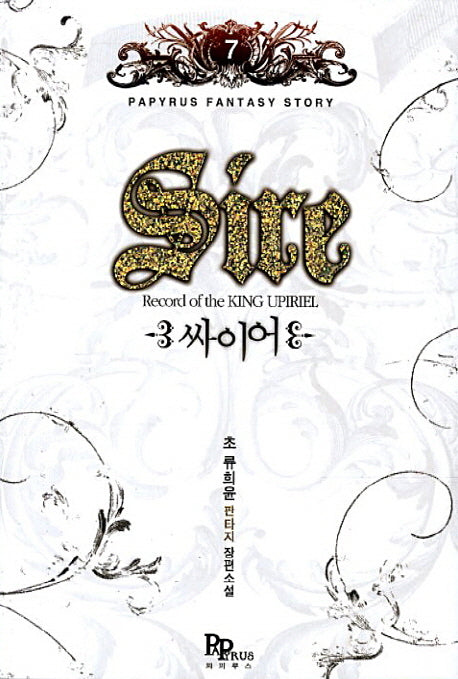 싸이어 7