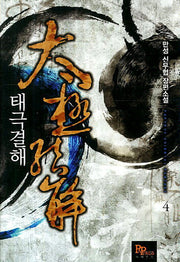 태극결해 4