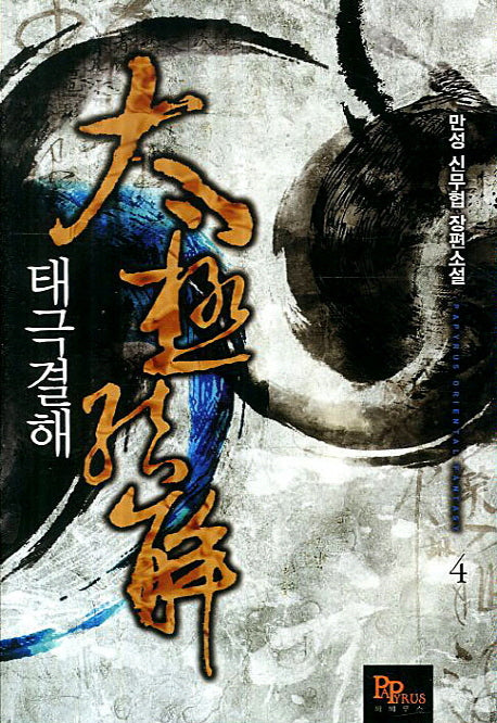 태극결해 4