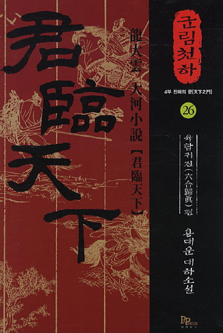 군림천하 26: 육합귀진편(개정판)