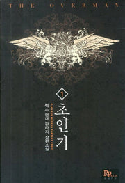초인기 1(Papyrus Modern Fantasy Story)