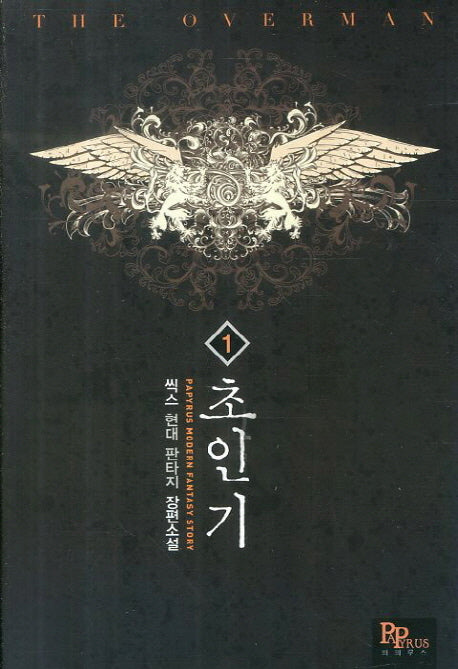 초인기 1(Papyrus Modern Fantasy Story)
