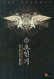 초인기 2(Papyrus Modern Fantasy Story)