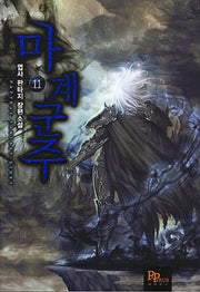 마계군주 11