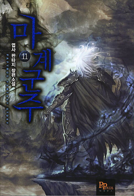 마계군주 11