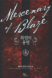 화염의 용병 6