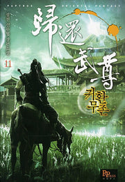 귀환무존 11