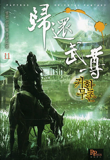 귀환무존 11