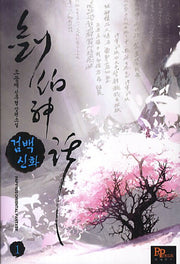 검백신화 1