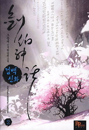 검백신화 2