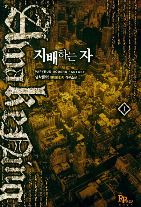 지배하는 자 1