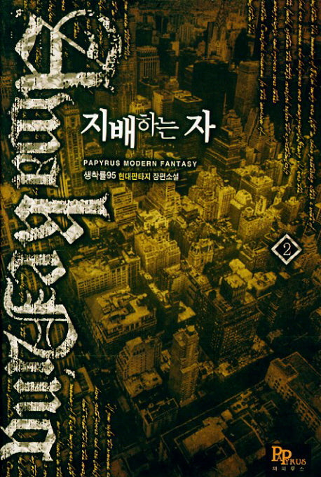 지배하는 자 2