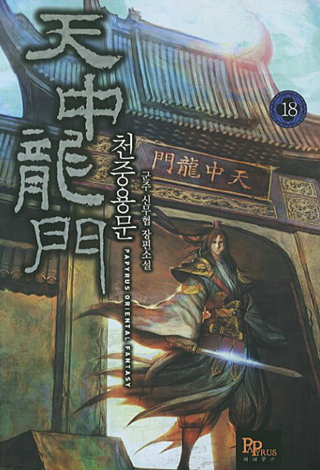 천중용문 18