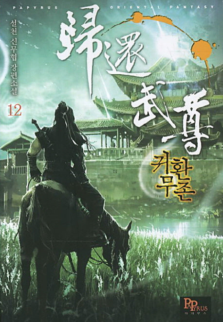 귀환무존 12