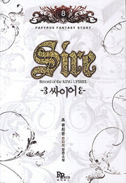 싸이어 8
