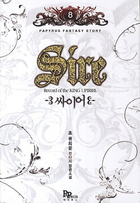 싸이어 8