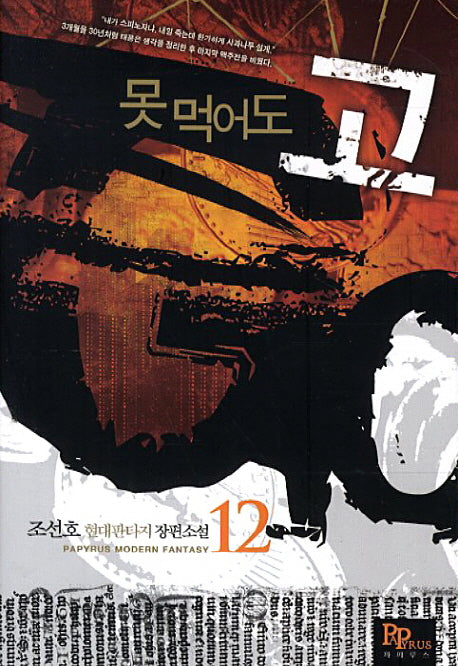 못먹어도 고 12