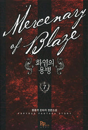 화염의 용병 7