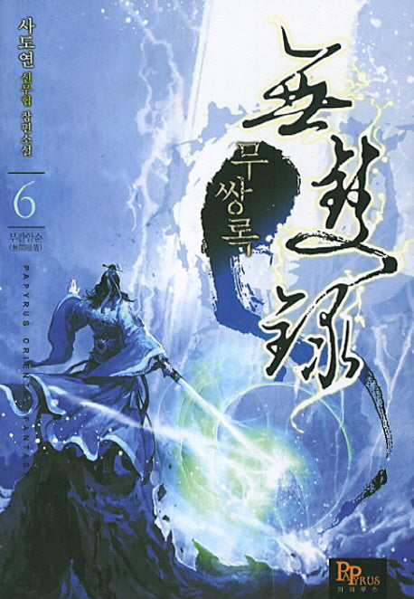무쌍록 6