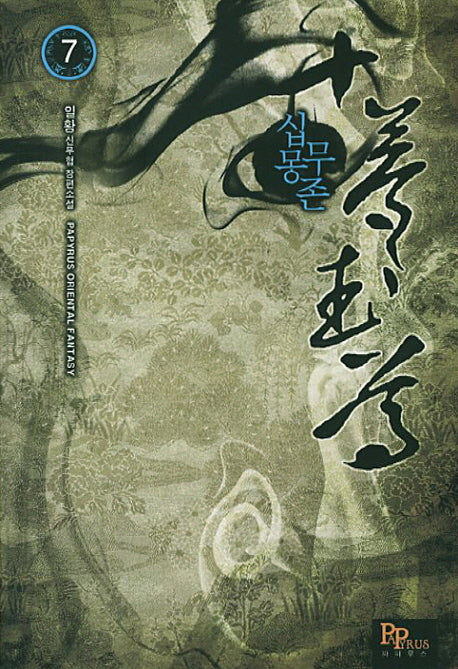 십몽무존 7