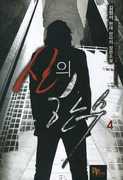 신의 한수 4