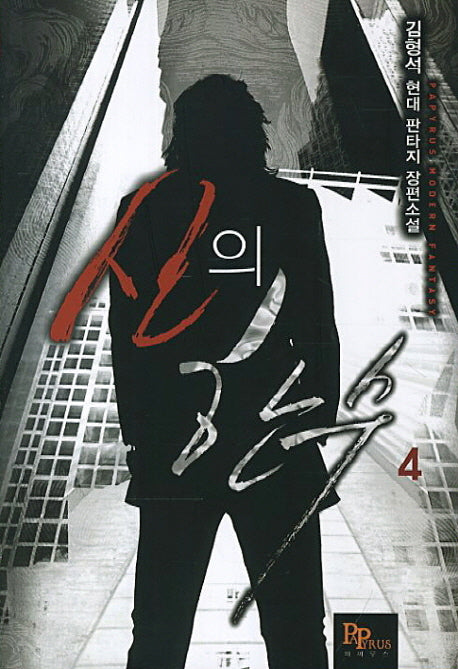 신의 한수 4