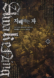 지배하는 자 3