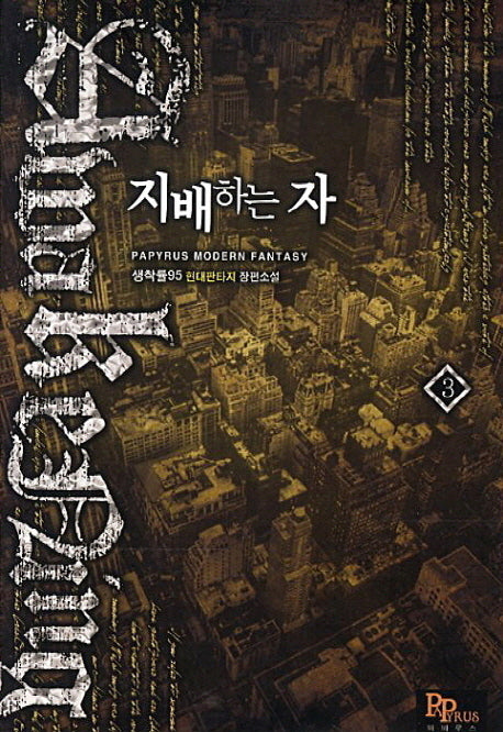 지배하는 자 3