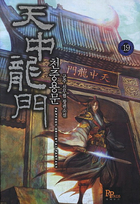 천중용문 19(완결)
