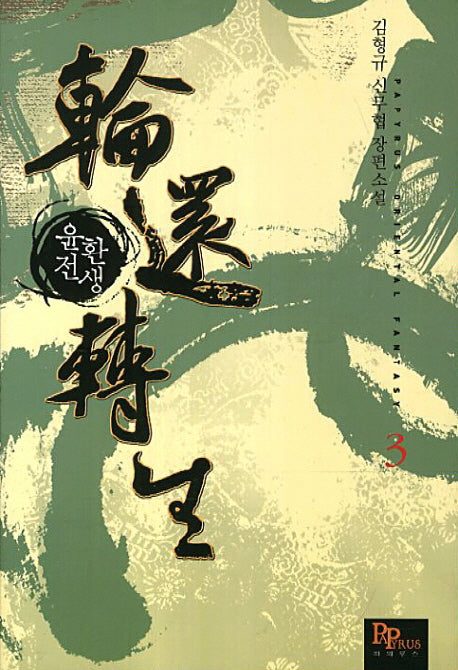 윤환전생 3