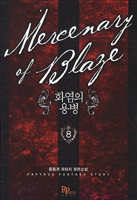 화염의 용병 8