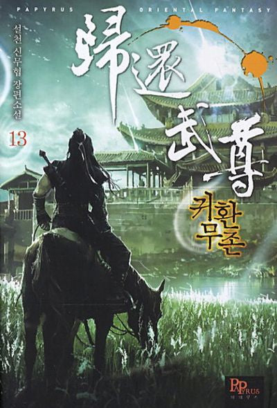 귀환무존 13