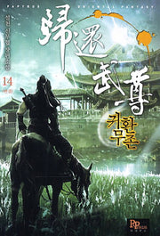 귀환무존 14(완결)
