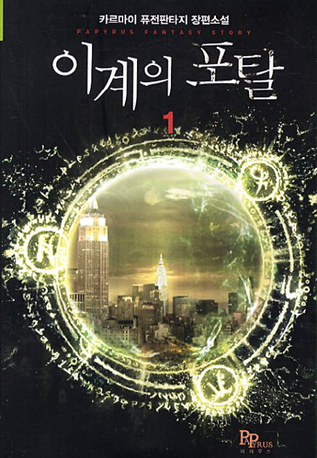 이계의 포탈 1