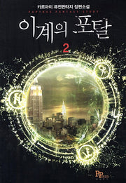 이계의 포탈 2