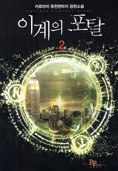 이계의 포탈 2