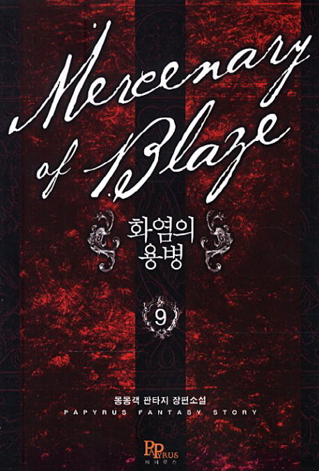 화염의 용병 9