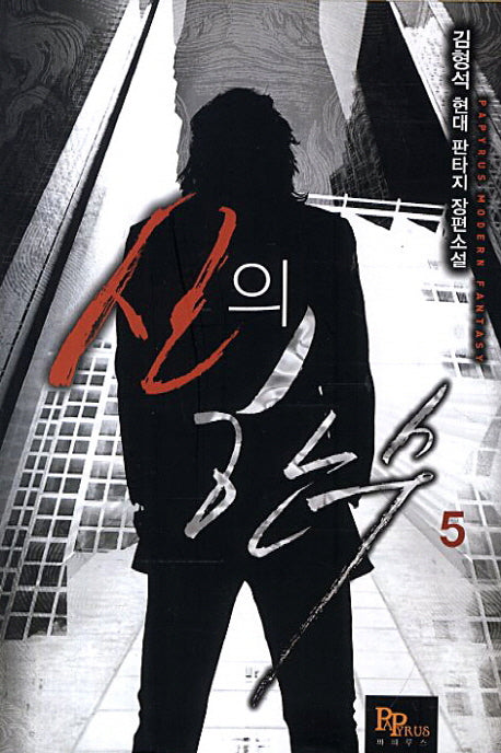 신의 한수 5