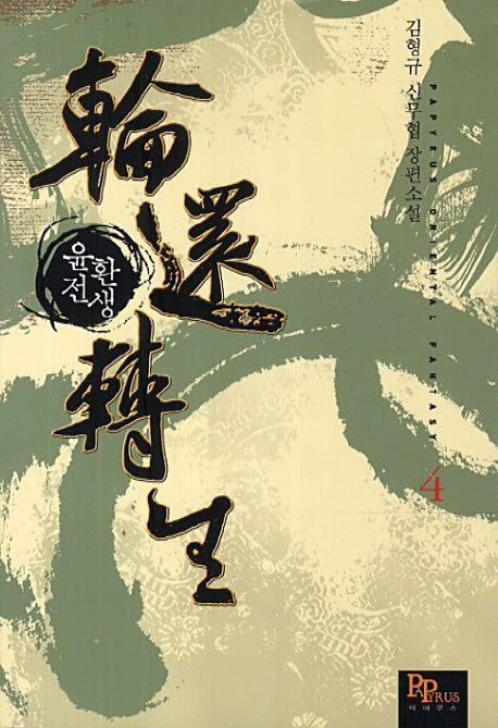 윤환전생 4