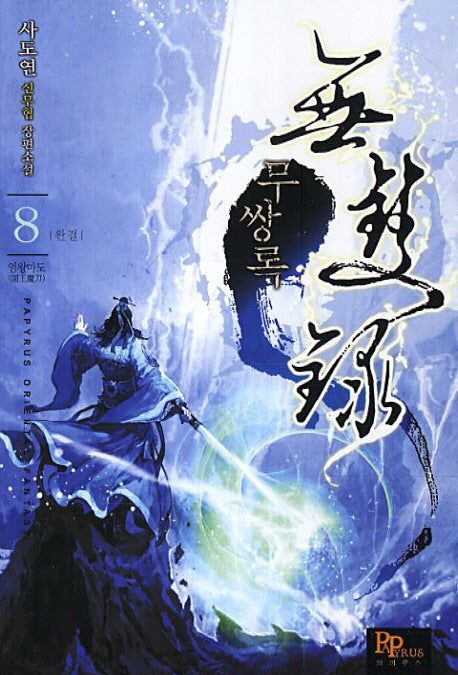 무쌍록 8: 염왕마도(완결)