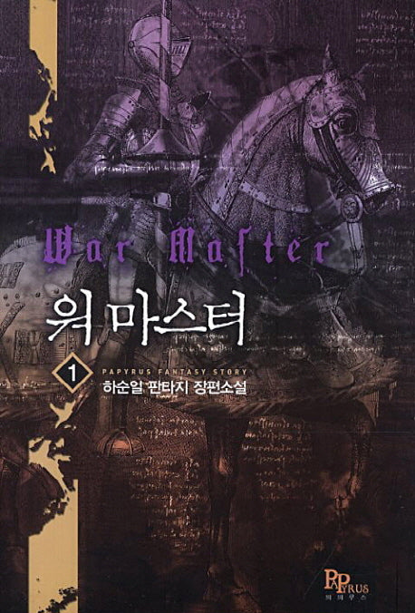 워 마스터 1