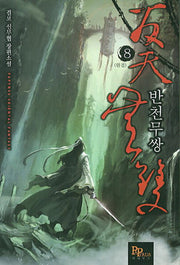 반천무쌍 8(완결)