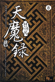 천마록 8