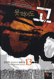 못먹어도 고 13