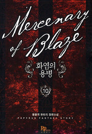 화염의 용병 10
