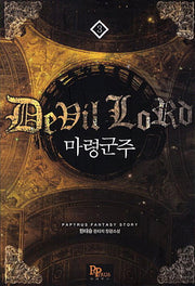 마령군주 3