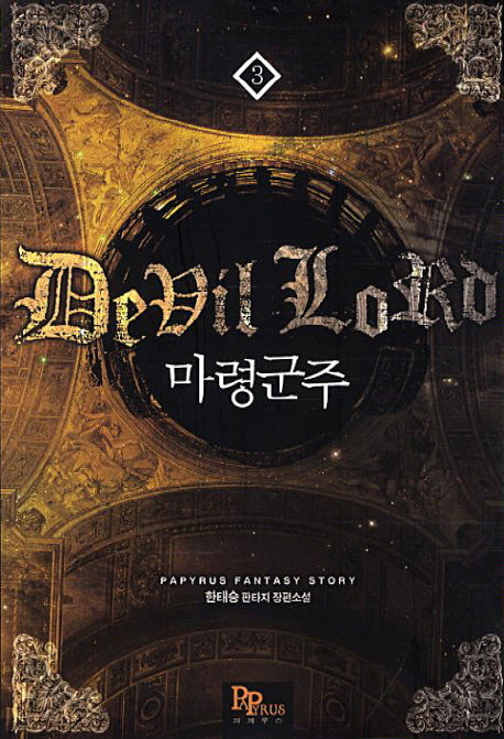 마령군주 3