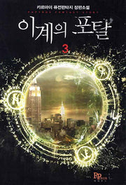 이계의 포탈 3