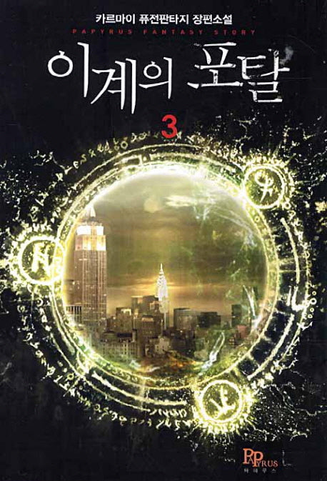 이계의 포탈 3